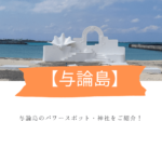 【与論島】ほぼ沖縄の島で神社めぐり！レンタカーなしでOK！